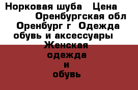 Норковая шуба › Цена ­ 35 000 - Оренбургская обл., Оренбург г. Одежда, обувь и аксессуары » Женская одежда и обувь   